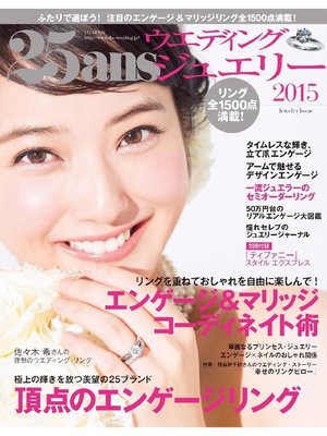 cover image of 25ansウエディング: ジュエリー 2015